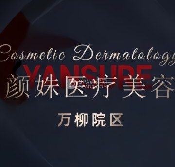 颜姝医疗美容（万柳院区）