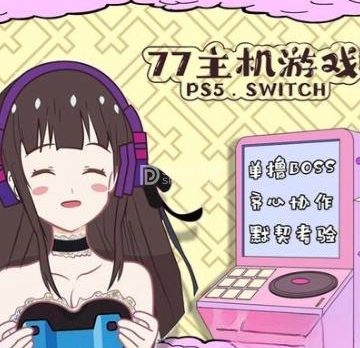 77主机游戏.ps5.switch电玩城