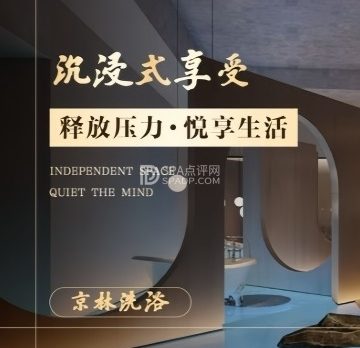 京林洗浴（首都机场店）