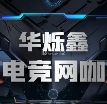 华烁鑫电竞网咖(望园东路店)