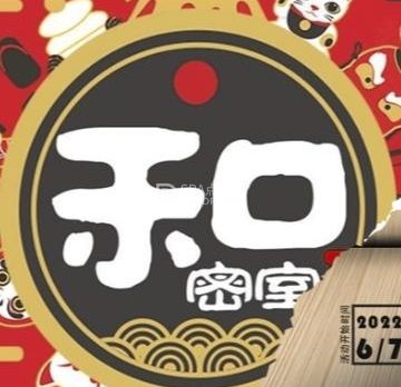 和密室.和风机械密室逃脱(西直门店)