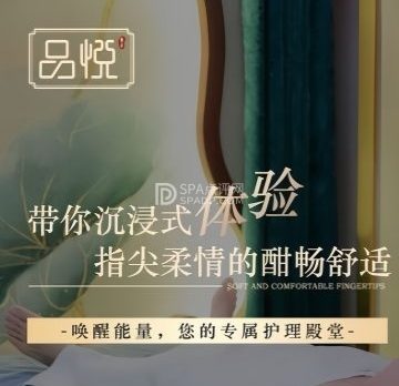 品悦.轻奢SPA