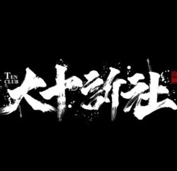 大十诉社剧本殺（京北大世界店）