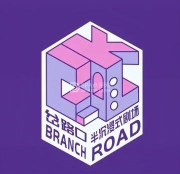 岔路口·半沉浸式剧场(力宝店)