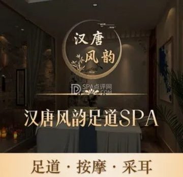 汉唐风韵足道SPA