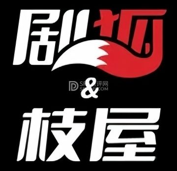 剧狐剧本杀.枝屋推理演绎剧场