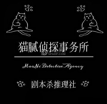 猫腻侦探事务所·剧本杀