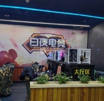 白夜电竞.电梦园店