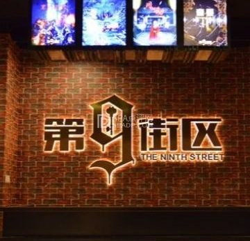 第九街区沉浸密室（天通苑店）
