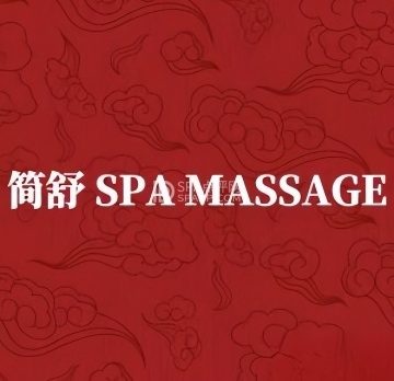 简舒SPA·MASSAGE（金融街白塔店）