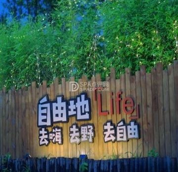 自由地派对露营