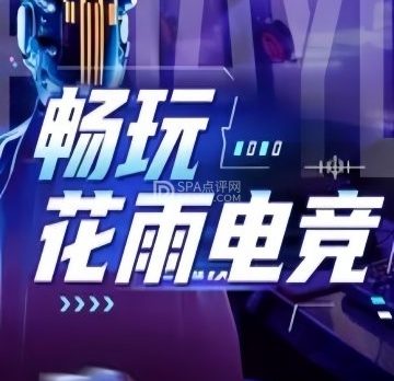 花雨电竞.网咖