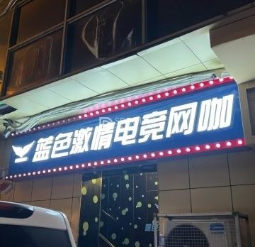 蓝色激情电竞网咖