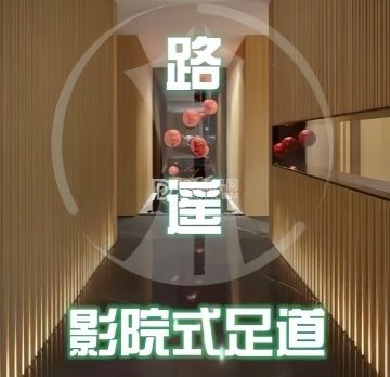 路遥影院足道