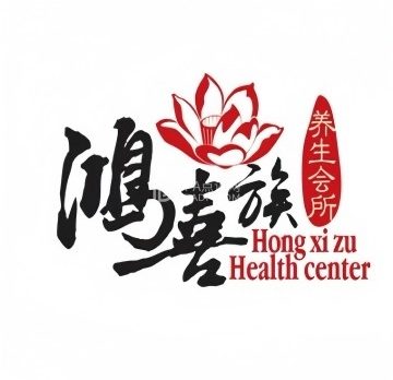 鸿喜族·Spa柔式养生会所