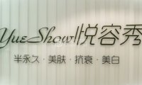 YueShow·半永久纹眉纹眼线（顺义店）