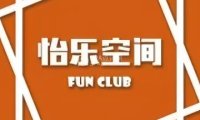 怡乐空间.棋牌会议.桌游（黄寺店）