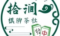 拾涧·棋牌茶社