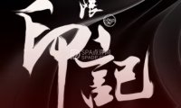 无限印记刺青
