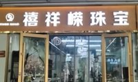 禧祥嵘珠宝