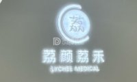 荔颜荔禾医美门诊部