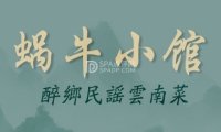 蜗牛小馆醉乡民谣云南菜（惠新西里店）