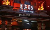 那海汤泉生活馆（朝阳店）