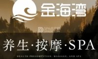 金海湾足道养生SPA
