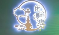 闲庭柔式Spa