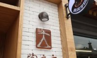 陶立方手作（郎园店）
