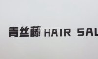 青丝藤专业美发