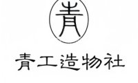 青工造物社·手作