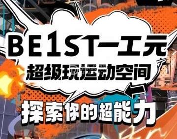 BE1ST一工元超级玩运动空间（五棵松万达店）