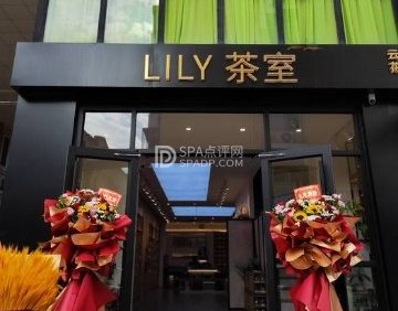 云想花想LILY茶室（昌平鼓楼西街店）