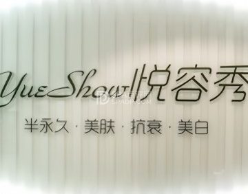 YueShow·半永久纹眉纹眼线（顺义店）