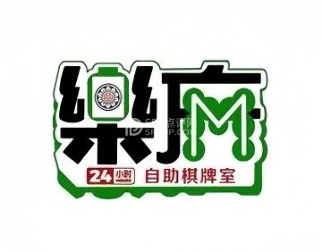乐麻24小时自助棋牌室