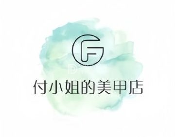 付小姐的美甲店