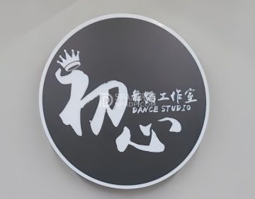 初心舞蹈工作室