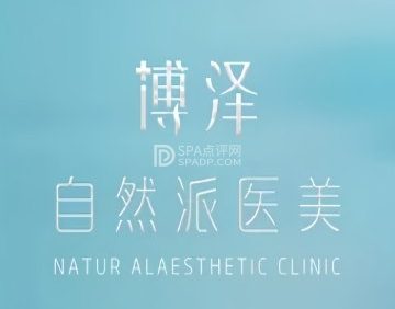 北京博泽医疗美容门诊部