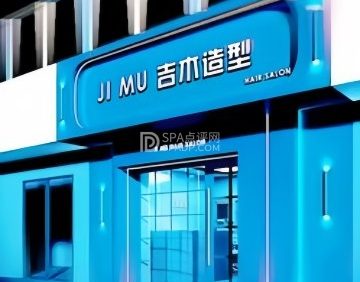 吉木造型(全国总店)