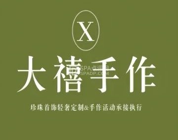 大禧手作