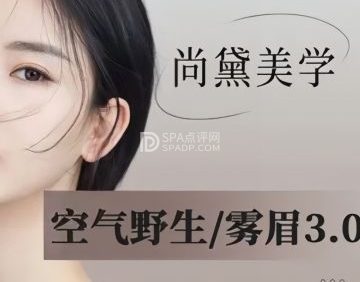 尚黛美学半永久野生眉纹眉（亦庄店）