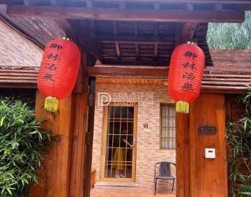 御林汤泉