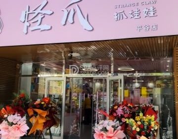 怪爪（抓娃娃）