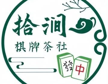 拾涧·棋牌茶社