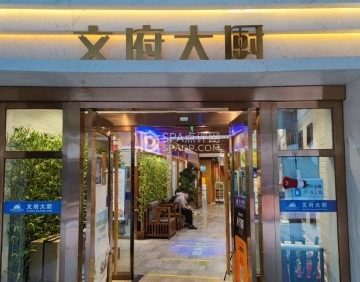 文府大厨铁板烧（长安街西单店）