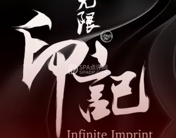 无限印记刺青