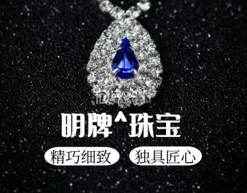 明牌珠宝