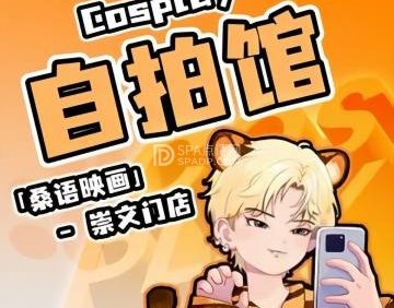 桑语映画·COSPLAY自拍馆
