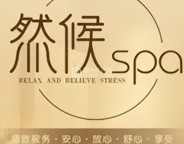 然候（上地店）